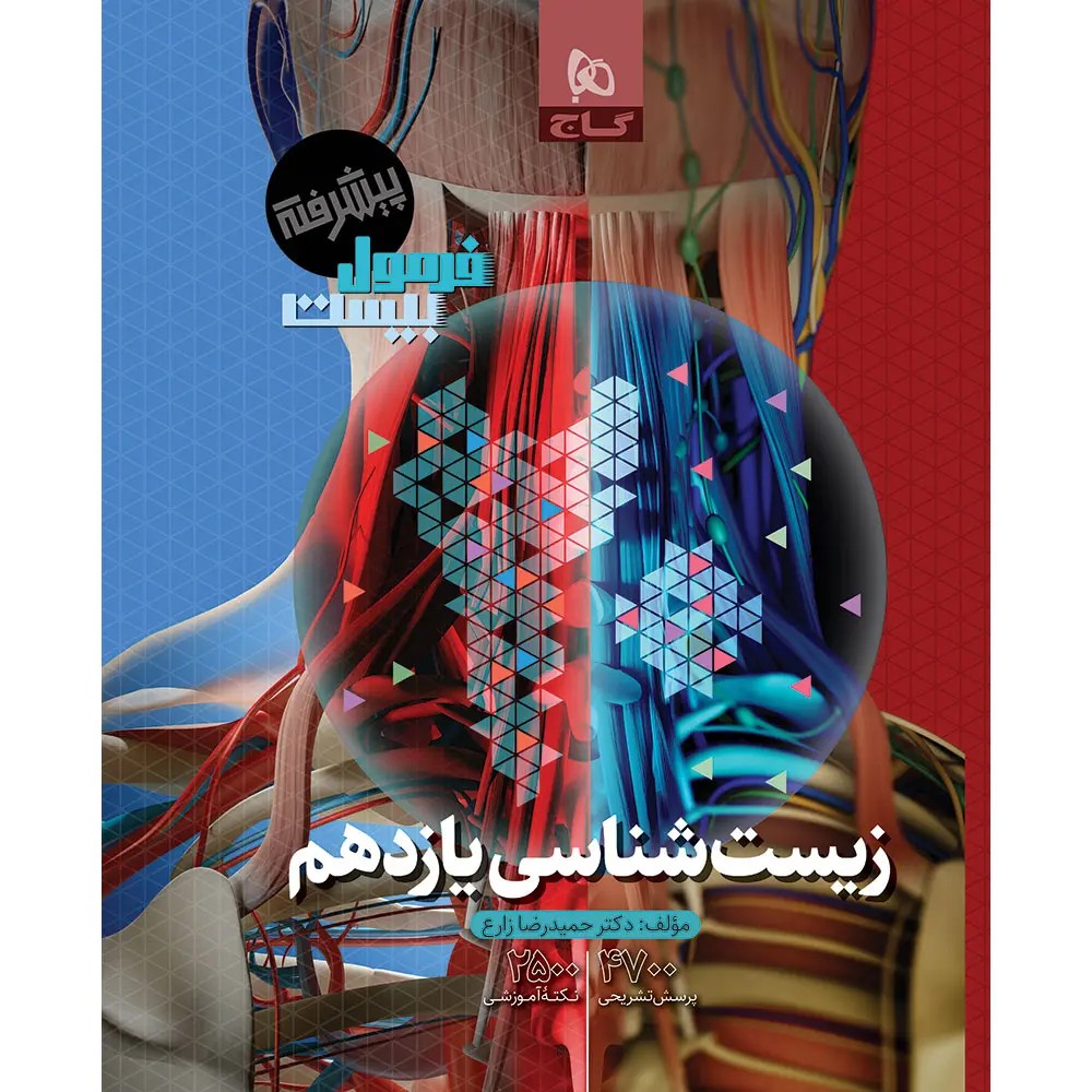 جلد کتاب زيست يازدهم فرمول بيست گاج