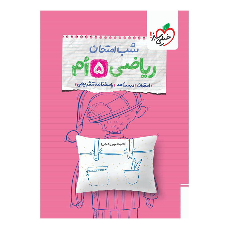 جلد کتاب شب امتحان ریاضی پنجم دبستان خیلی سبز