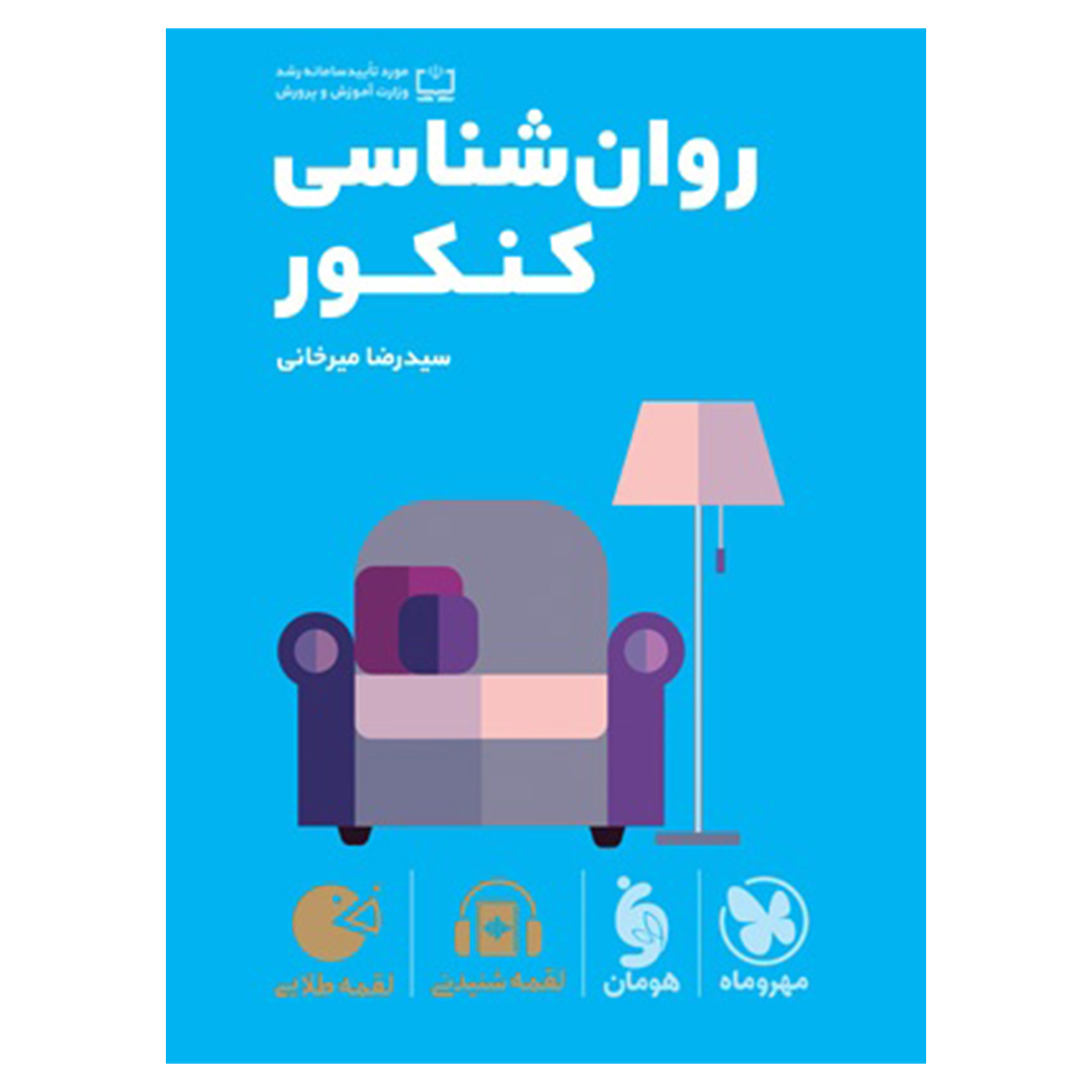 جلد کتاب کتاب لقمه طلایی روانشناسی کنکور