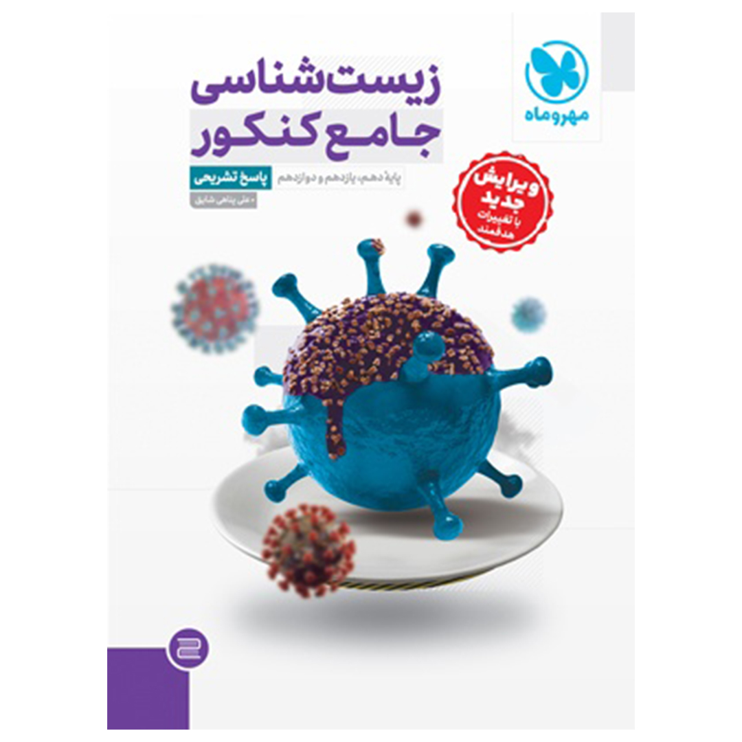 جلد کتاب کتاب جامع زیست شناسی کنکور، جلد پاسخ