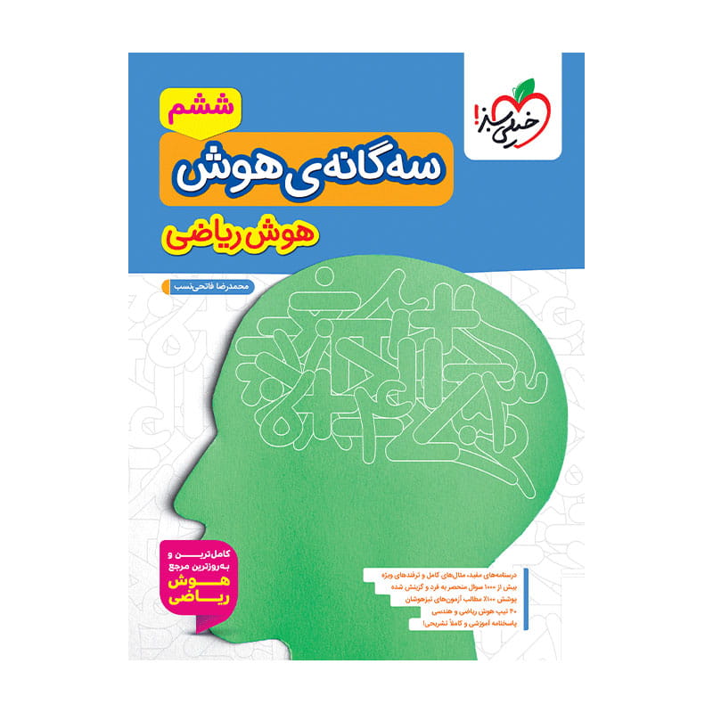 جلد کتاب تیزهوشان سه گانه هوش ریاضی ششم دبستان خیلی سبز