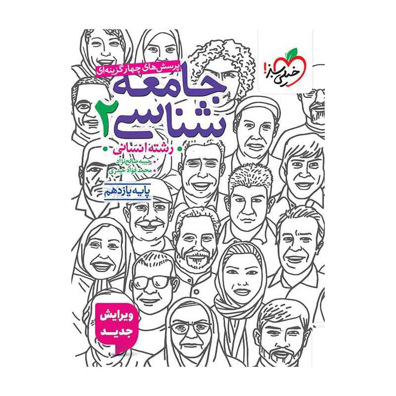 جلد کتاب تست جامعه شناسی یازدهم (انسانی) خیلی سبز