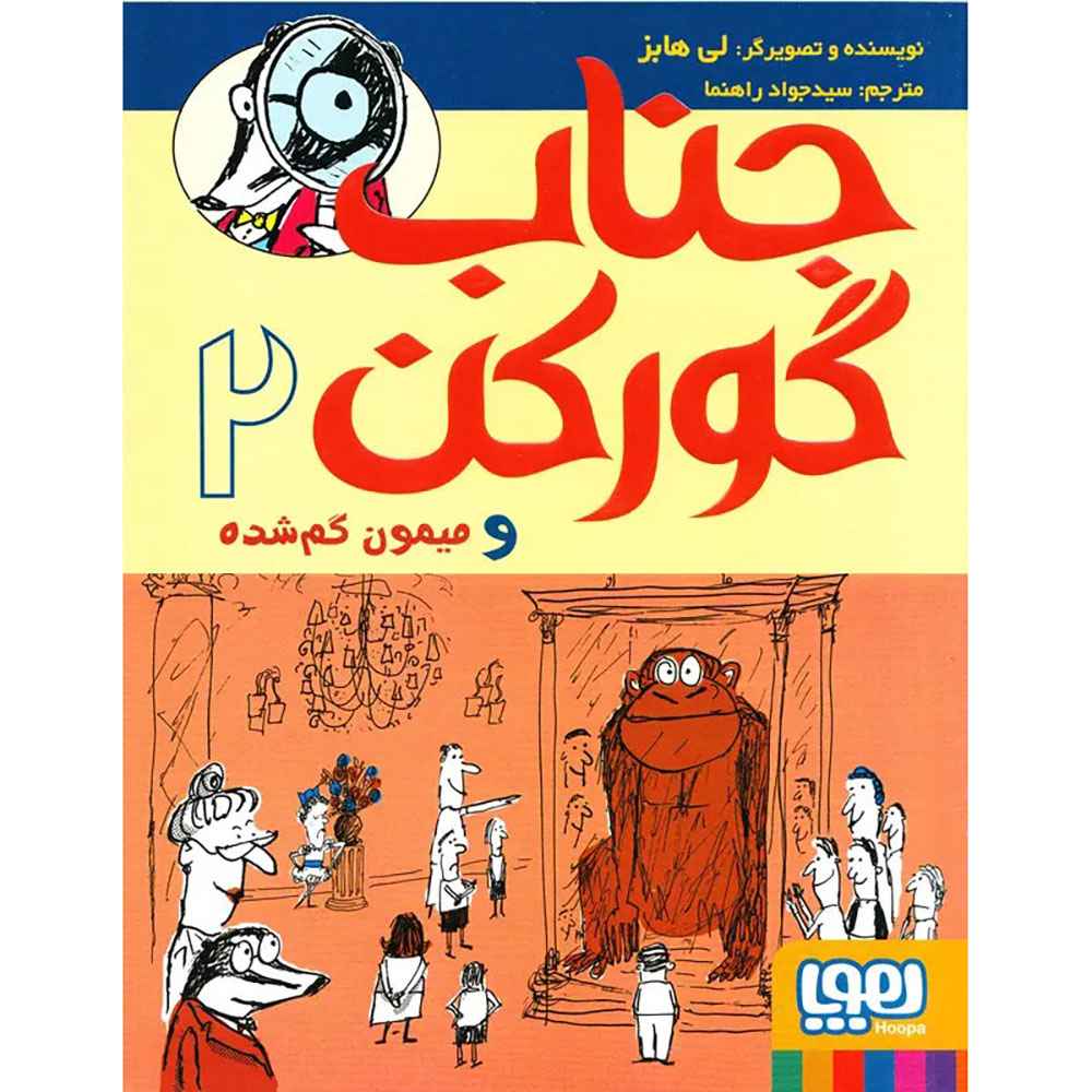 جلد کتاب جناب گورکن 2/ جناب گورکن و میمون گم‌شده