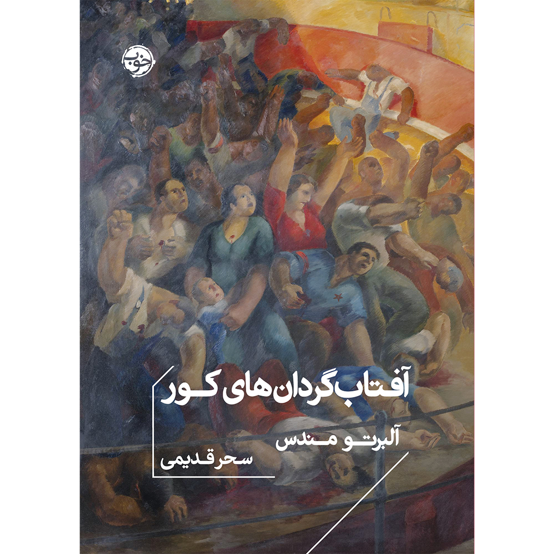 جلد کتاب کتاب آفتاب‌گردان‌های کور اثر آلبرتو مندس انتشارات خوب