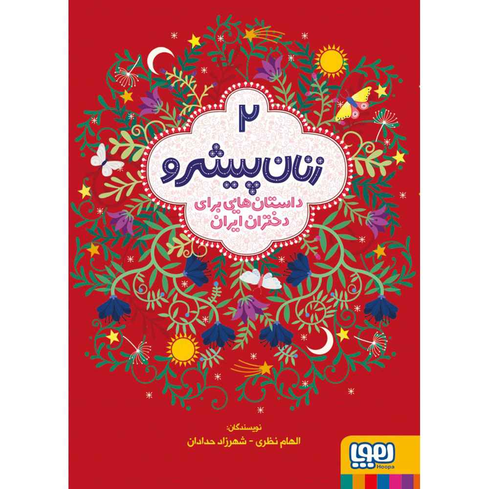جلد کتاب زنان پیشرو 2/ داستان‌هایی برای دختران ایران (جلد نرم)