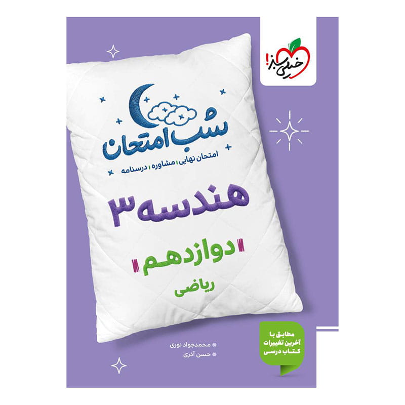 جلد کتاب شب امتحان هندسه دوازدهم (ریاضی) خیلی سبز