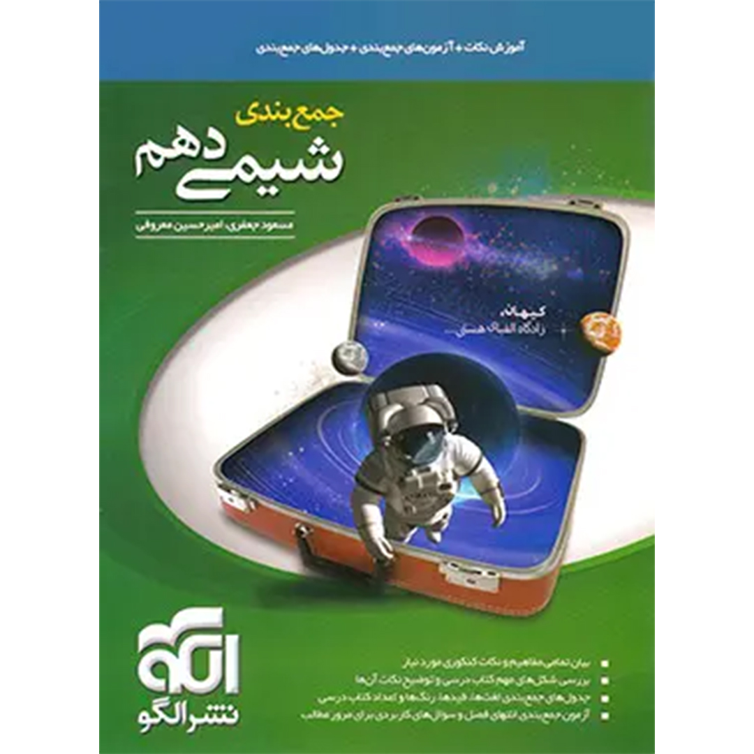 جلد کتاب کتاب جمع بندی شیمی دهم نشر الگو