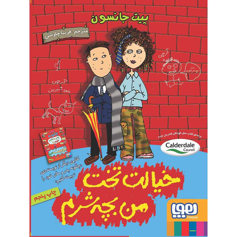 جلد کتاب خیالت تخت، من بچه‌شرّم