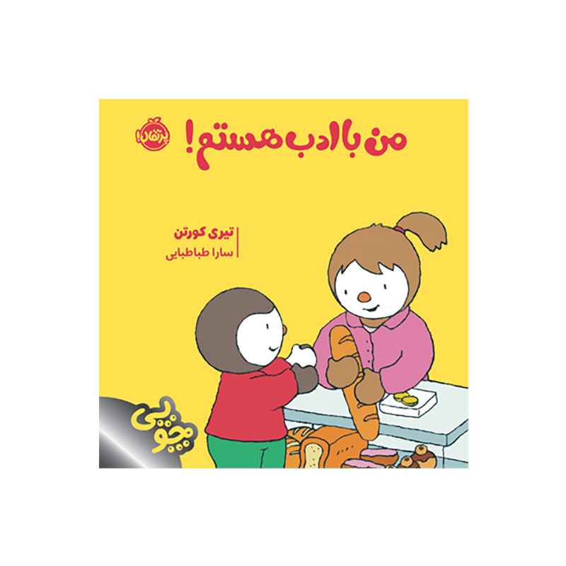 جلد کتاب چوپی: من باادب هستم!
