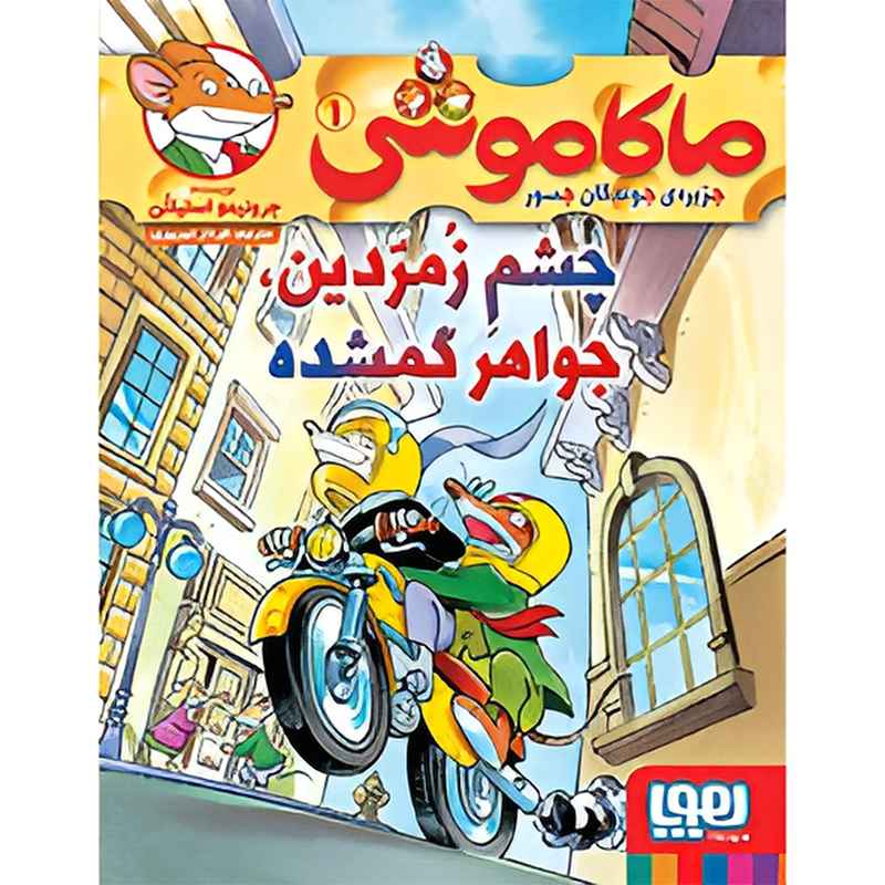 جلد کتاب ماکاموشی، جزیره‌ی جوندگان جسور 1/ چشم زمردین، جواهر گمشده