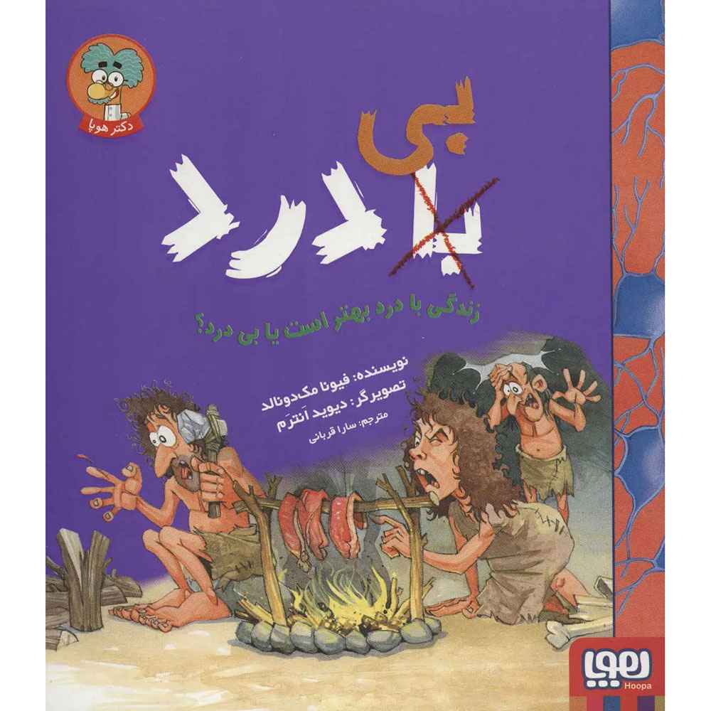 جلد کتاب با (بی) درد/ زندگی با درد بهتر است یا بی‌ درد؟