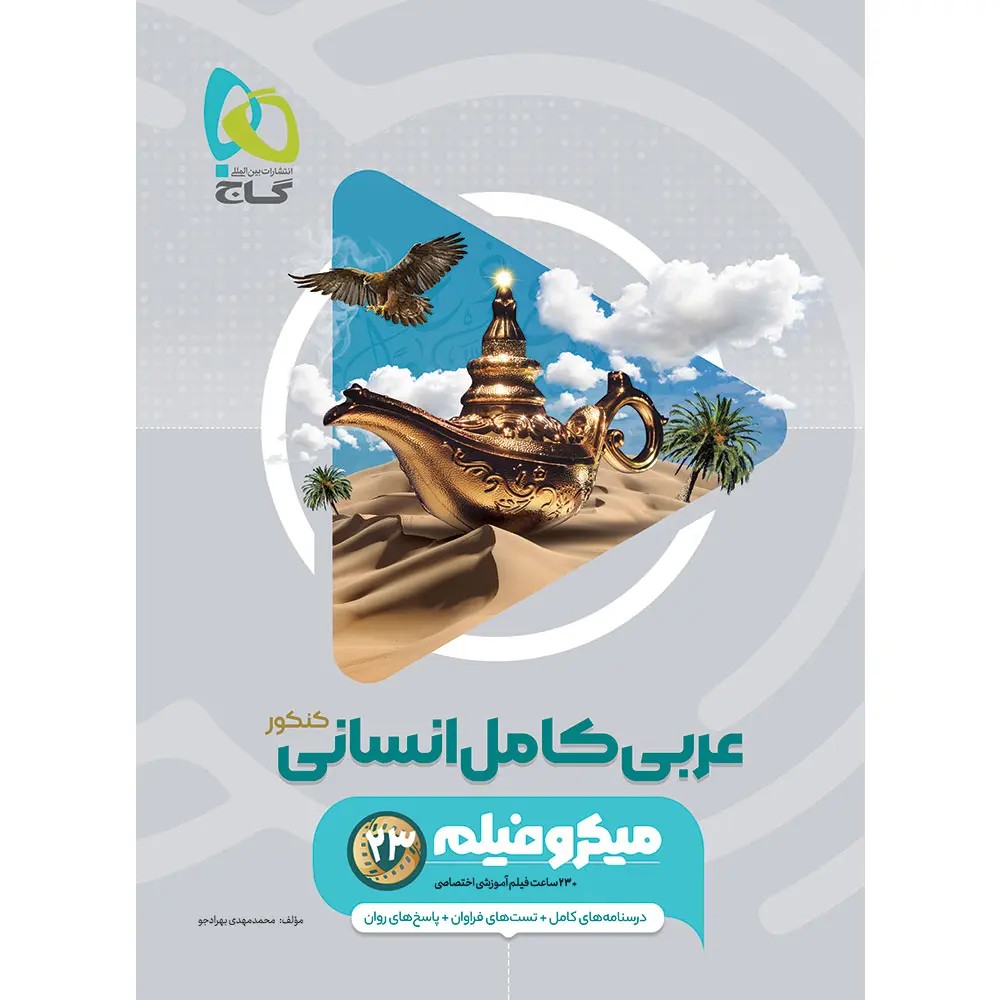 جلد کتاب ميكرو طبقه بندی طلايی كامل عربی انسانی گاج
