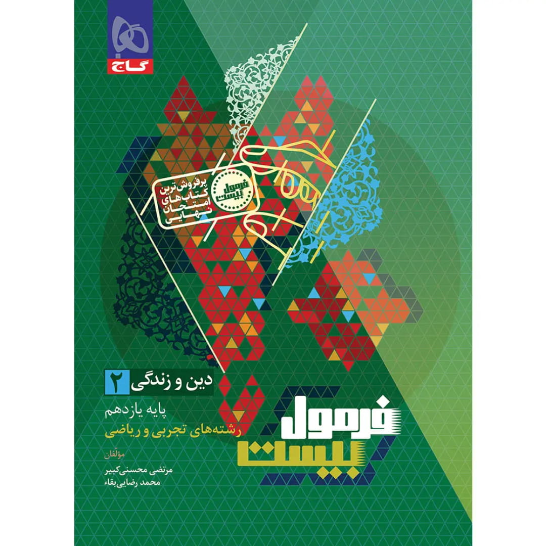 جلد کتاب فرمول بيست دين و زندگي یازدهم گاج