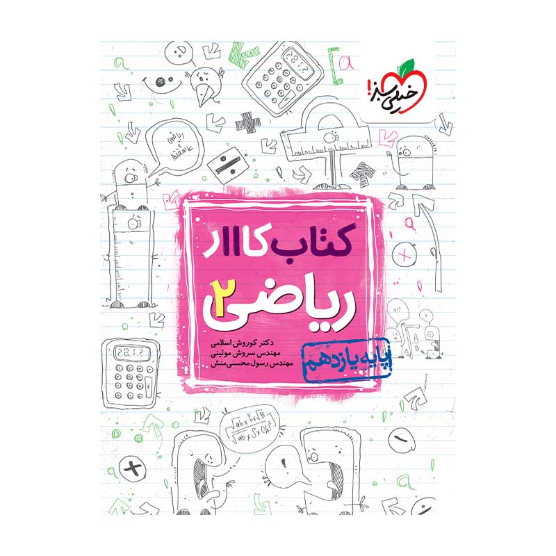 جلد کتاب کار ریاضی یازدهم خیلی سبز (تجربی)