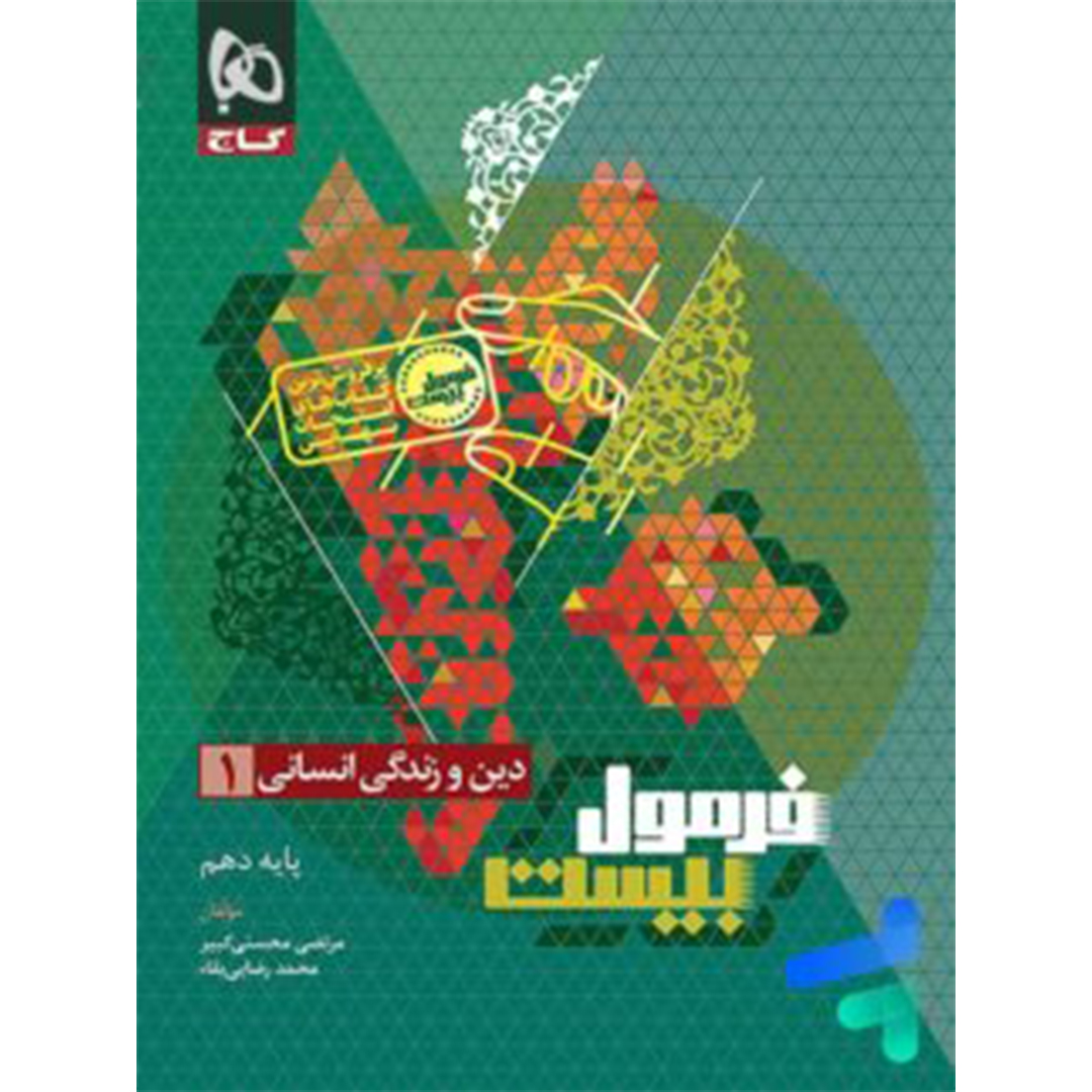 جلد کتاب کتاب فرمول بیست دین و زندگی دهم انسانی گاج