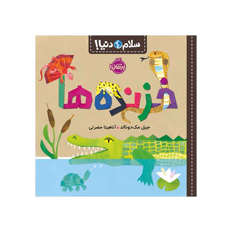 جلد کتاب سلام دنیا! : خزنده‌ها