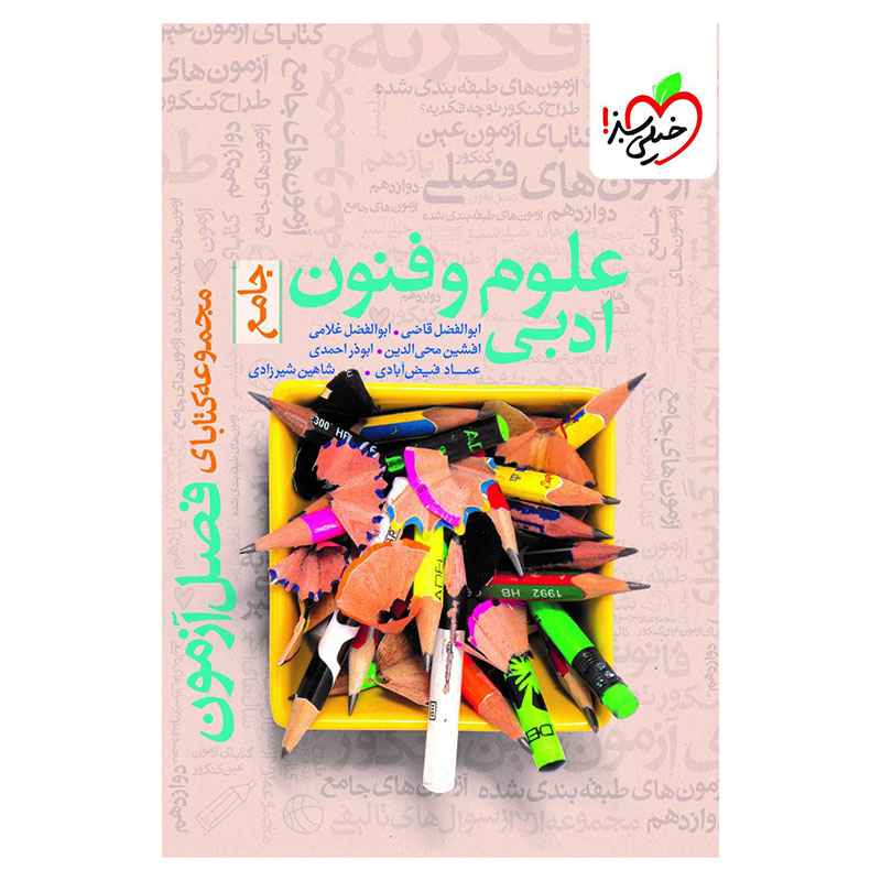 جلد کتاب فصل آزمون علوم و فنون ادبی (انسانی) خیلی سبز