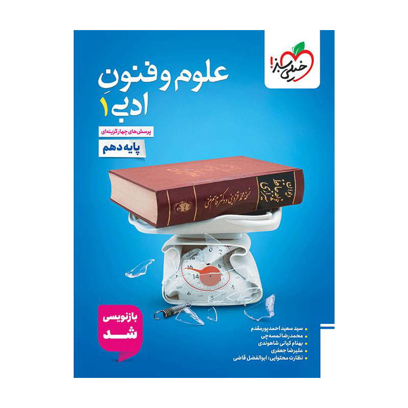 جلد کتاب تست علوم و فنون ادبی دهم خیلی سبز (انسانی)