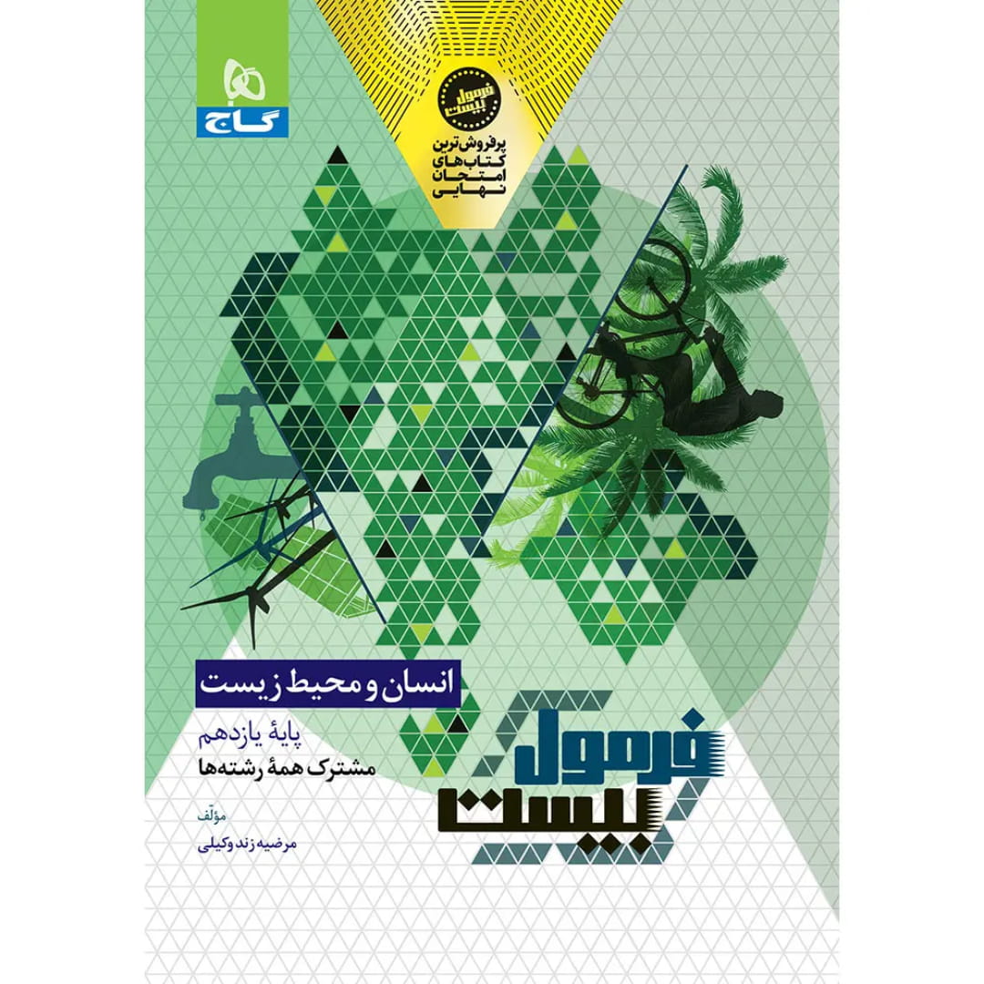 جلد کتاب فرمول بيست انسان و محيط زيست يازدهم گاج