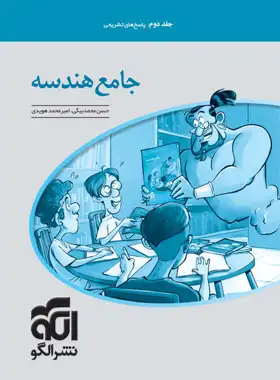 جلد کتاب پاسخنامه جامع هندسه کنکور نشر الگو جلد دوم