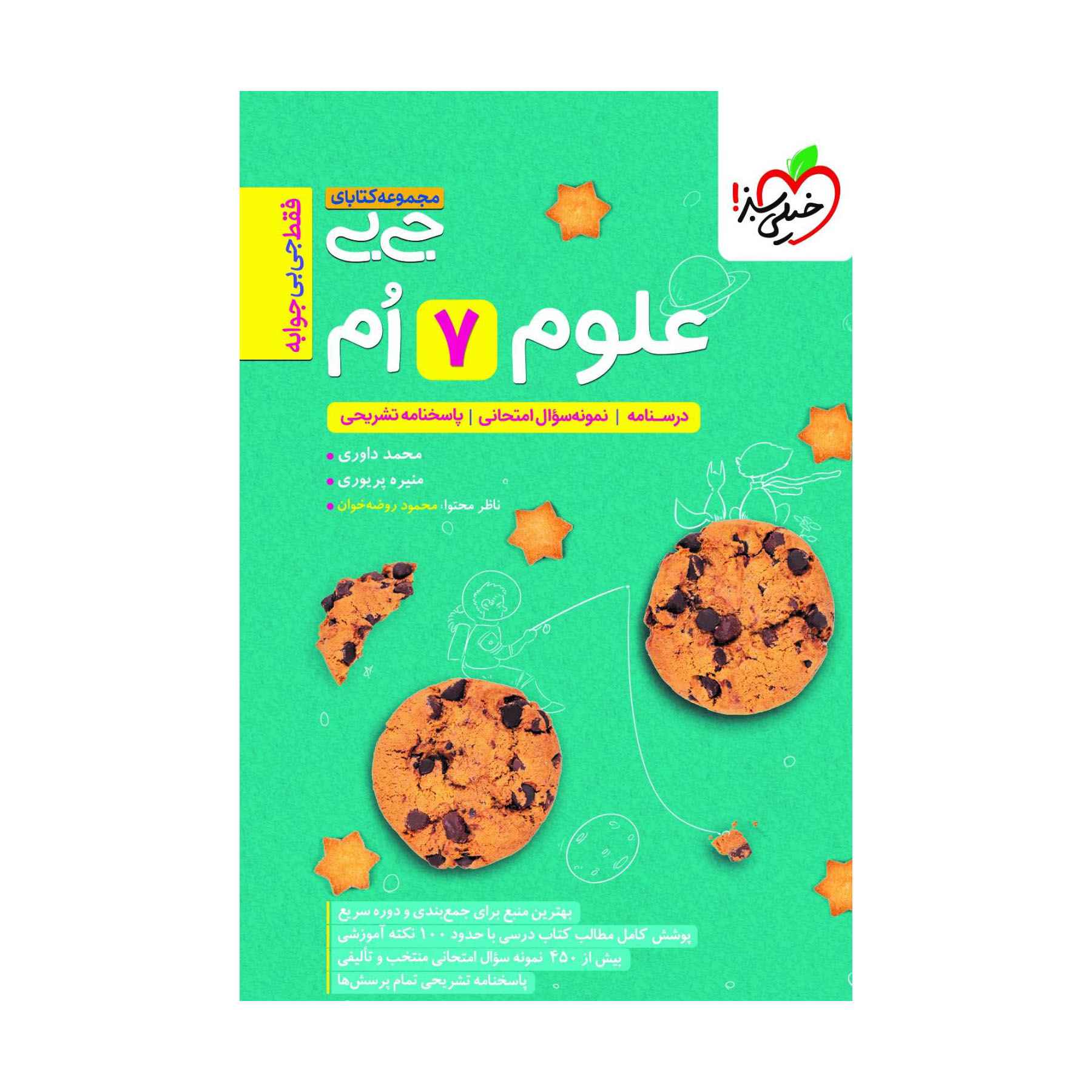 جلد کتاب جیبی علوم هفتم خیلی سبز
