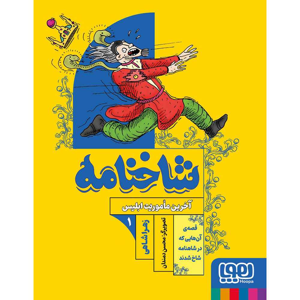 جلد کتاب شاخنامه ۱/ آخرین ماموریت ابلیس