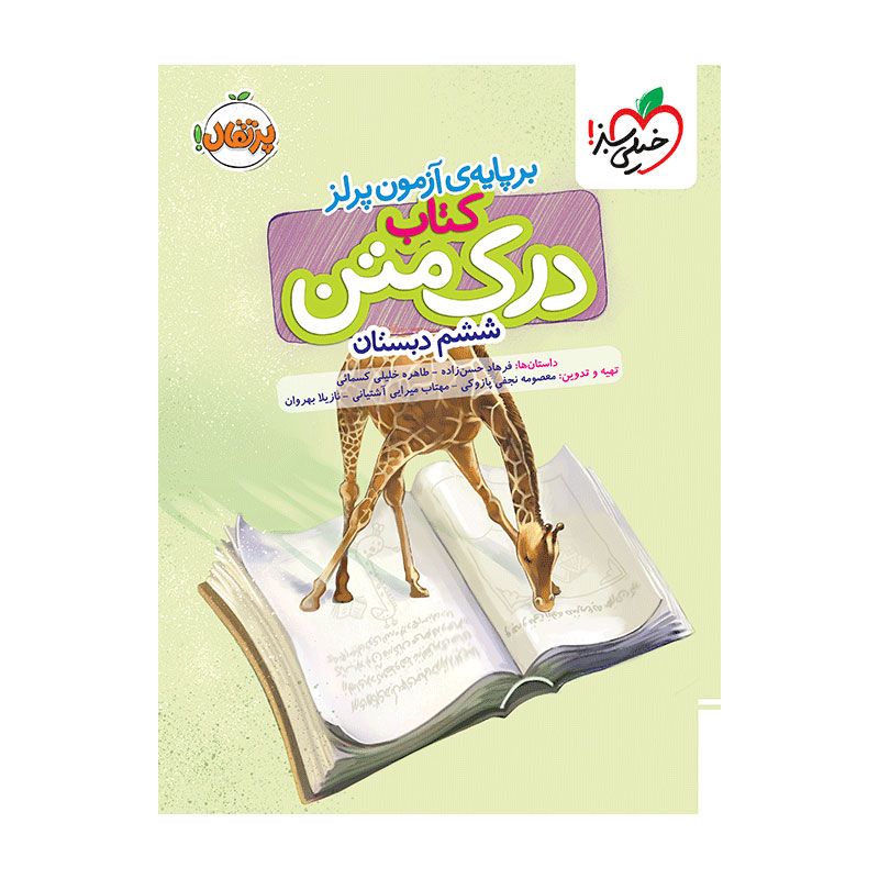 جلد کتاب درک متن ششم دبستان خیلی سبز