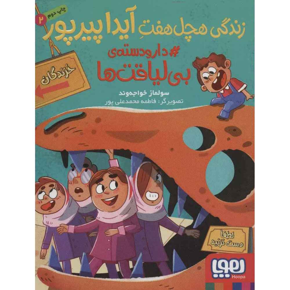 جلد کتاب زندگی هچل‌هفتِ آیدا پیرپور 2 دارودسته‌ی بی‌لیاقت‌ها