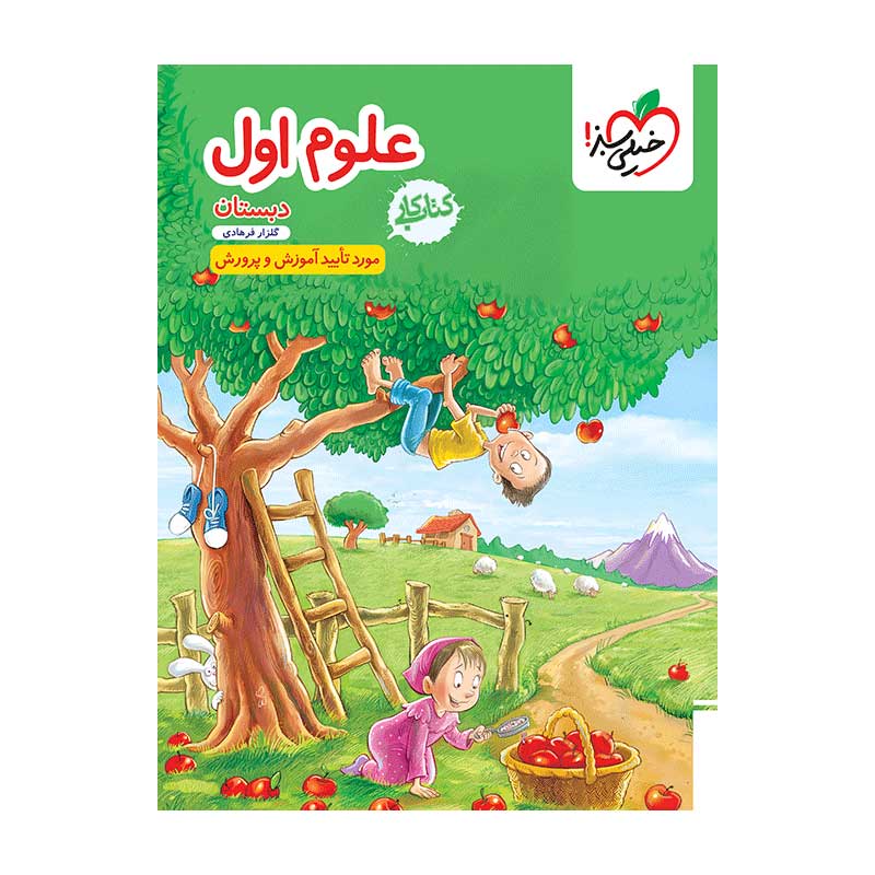 جلد کتاب کار علوم اول دبستان خیلی سبز