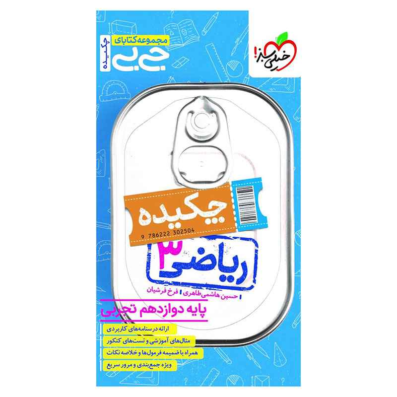 جلد کتاب جیبی چکیده ریاضی دوازدهم (تجربی) خیلی سبز