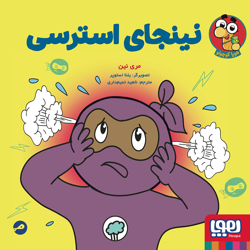 جلد کتاب نینجا کوچولو 7/ نینجای استرسی
