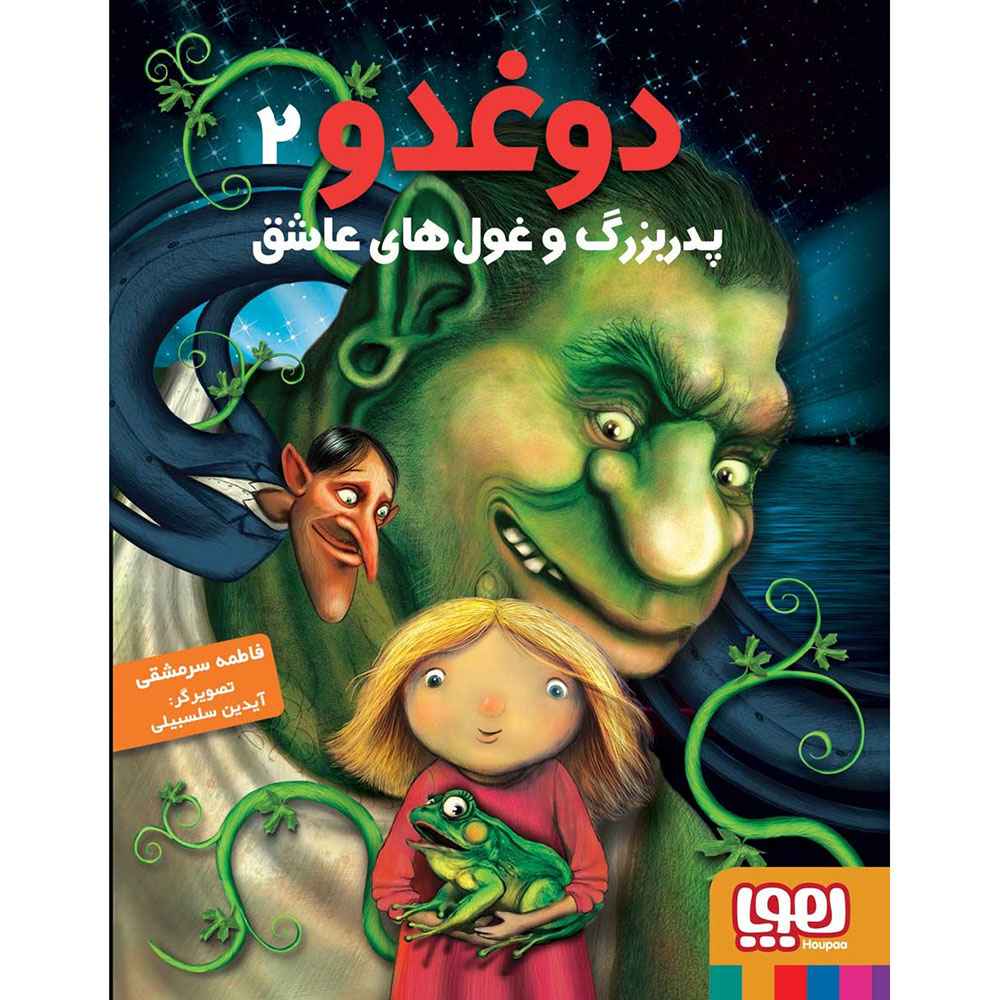 جلد کتاب دوغدو 2/ دوغدو، پدربزرگ و غول‌های عاشق