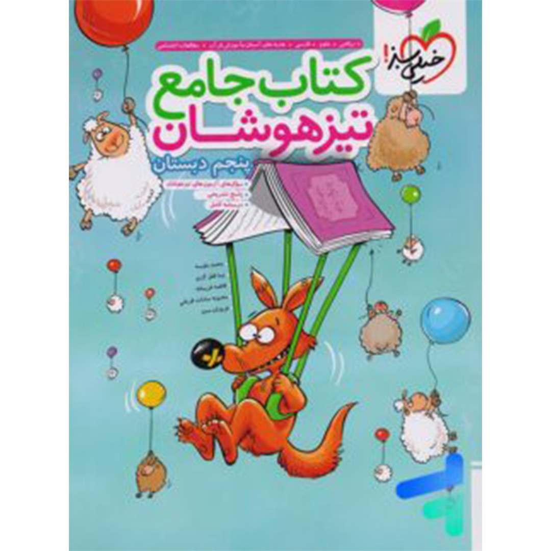 جلد کتاب کتاب تیزهوشان جامع پنجم دبستان خیلی سبز