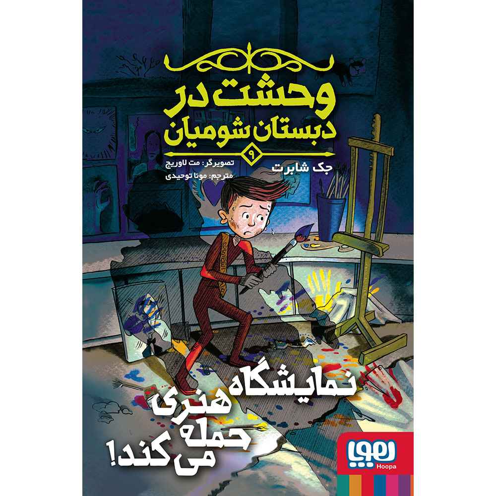 جلد کتاب وحشت در دبستان شومیان 9/ نمایشگاه هنری حمله می‌کند