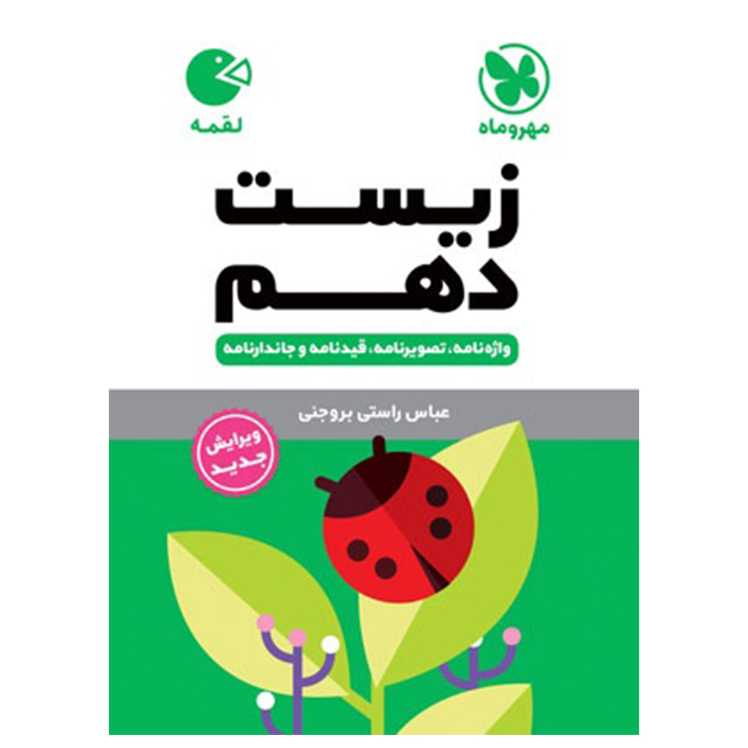 جلد کتاب کتاب لقمه زیست دهم