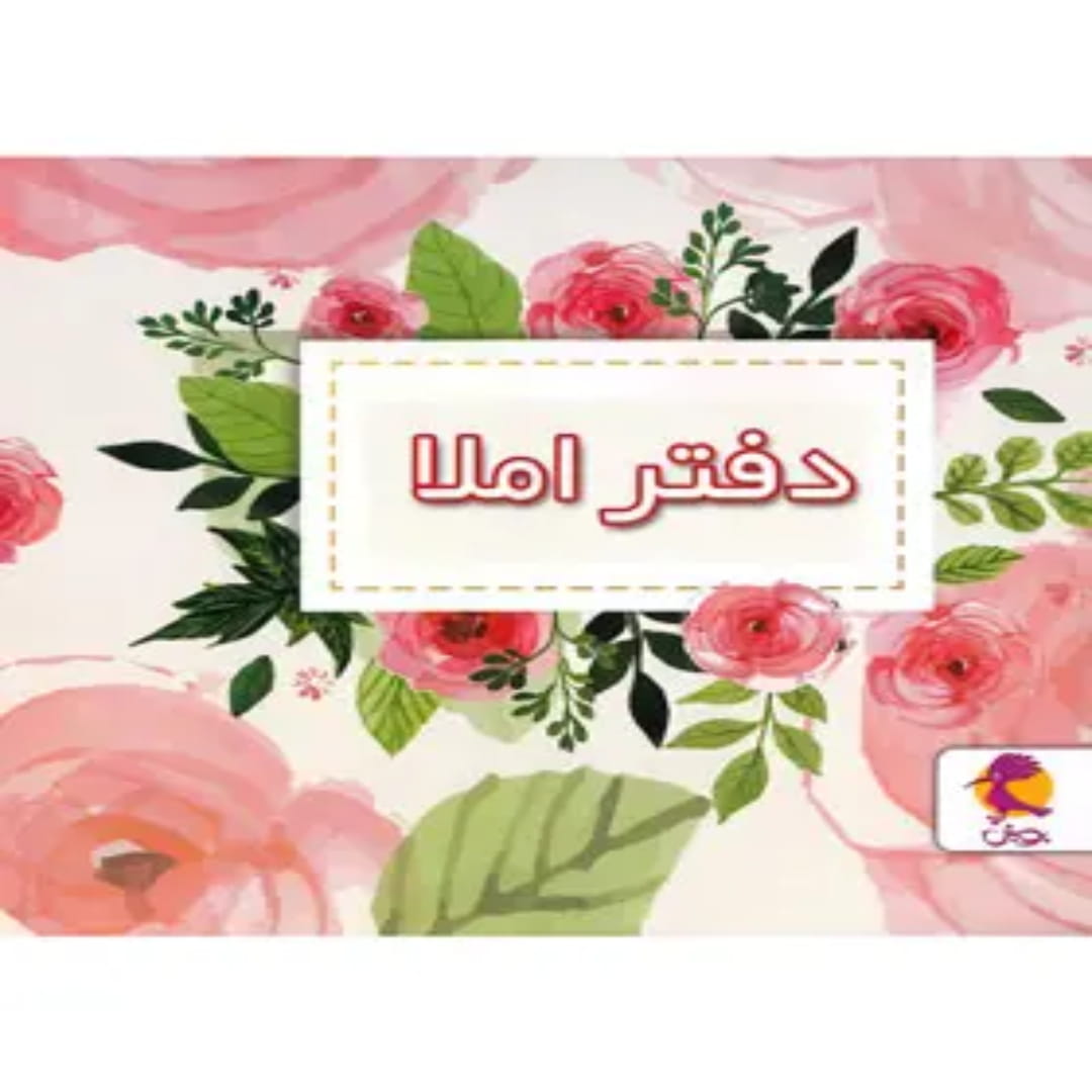 جلد کتاب دفتر املا طرح گل پویش اندیشه خوارزمی