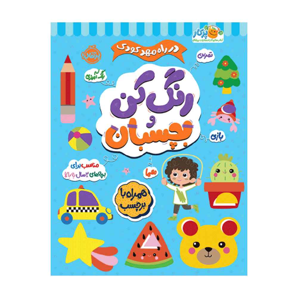 جلد کتاب در راه مهدکودک رنگ کن و بچسبان 3+