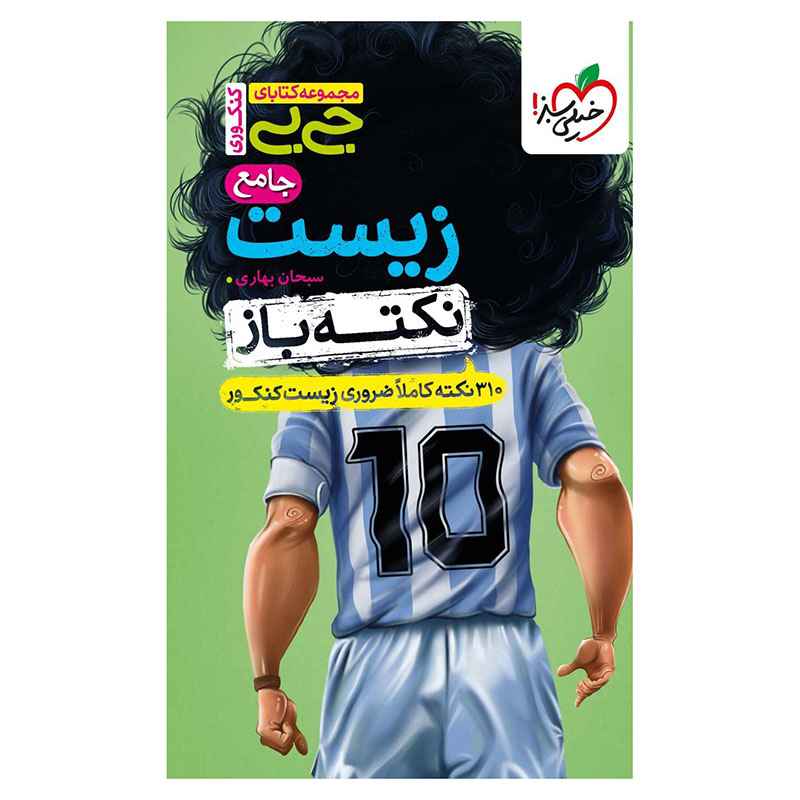 جلد کتاب جیبی نکته باز زیست جامع کنکور (تجربی) خیلی سبز