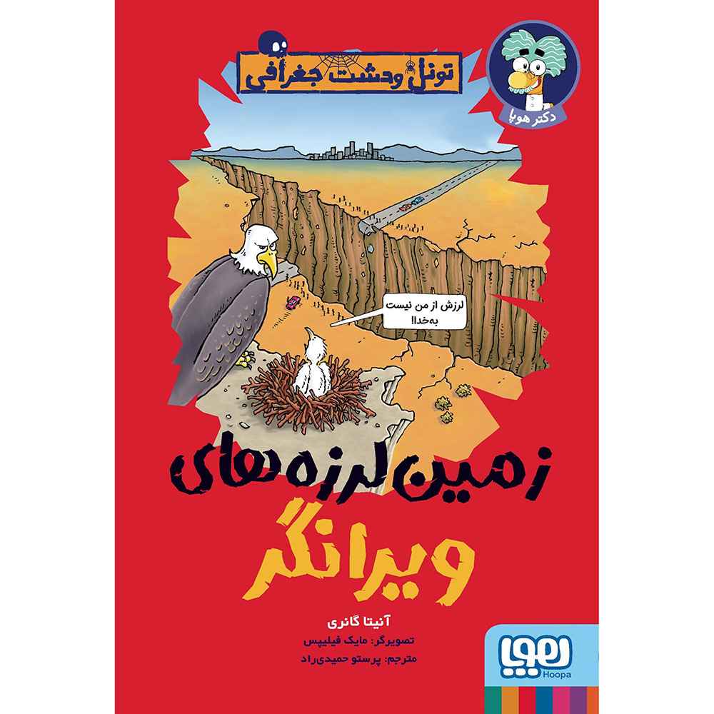 جلد کتاب تونل وحشت جغرافی/ زمین‌لرزه‌های ویرانگر