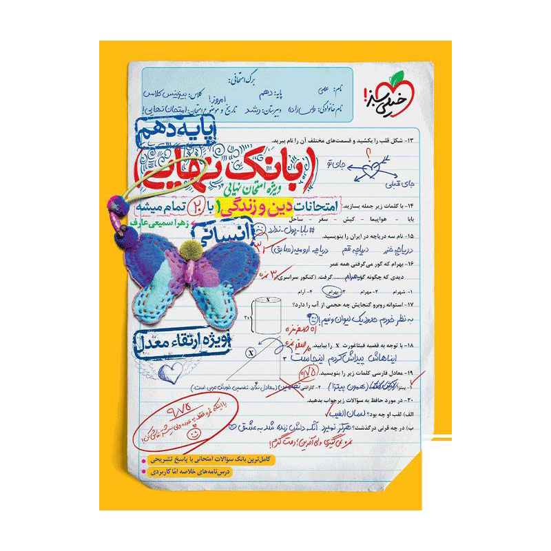 جلد کتاب بانک نهایی دین و زندگی دهم (انسانی) خیلی سبز