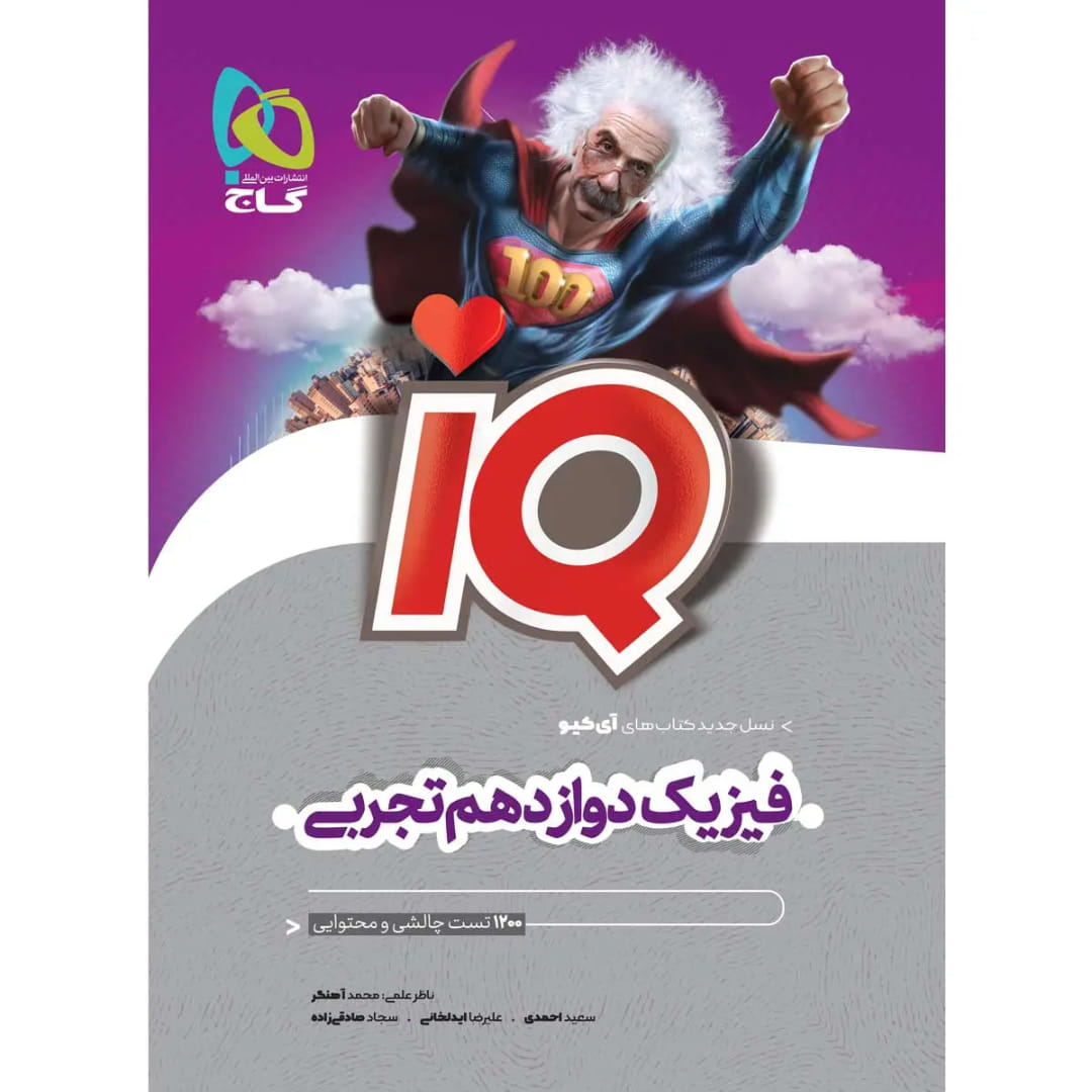 جلد کتاب آي کيو فيزيک دوازدهم تجربي گاج