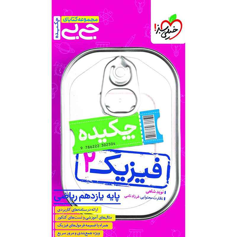 جلد کتاب جیبی چکیده فیزیک یازدهم (ریاضی) خیلی سبز