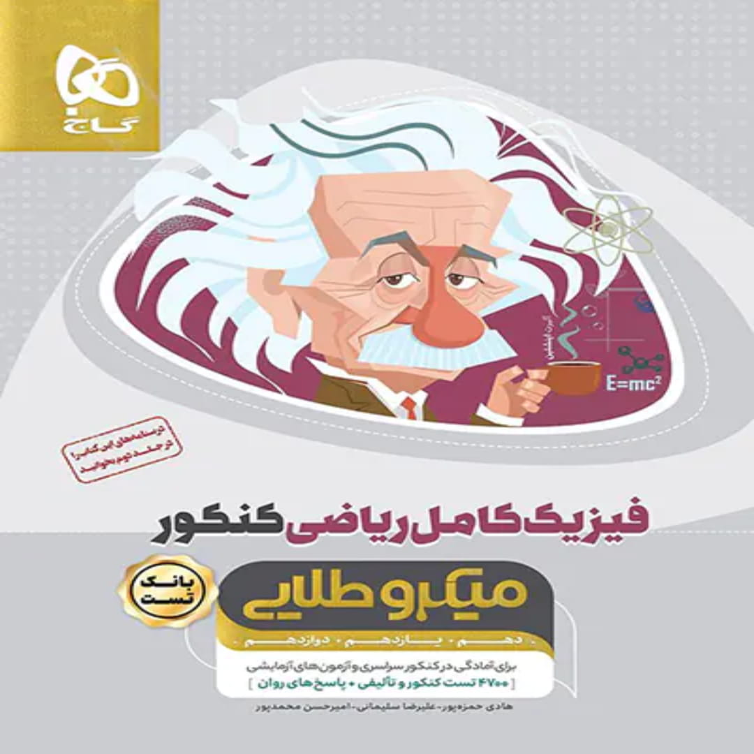 جلد کتاب ميكرو طبقه بندی فيزيك كامل رياضي جلد اول گاج