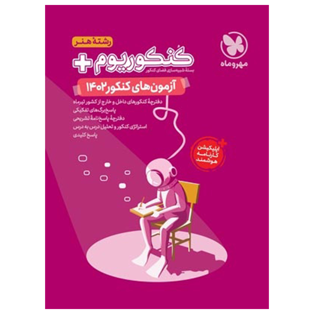جلد کتاب کتاب کنکوریوم پلاس 1402 هنر، تیر ماه با پاسخ تشریحی