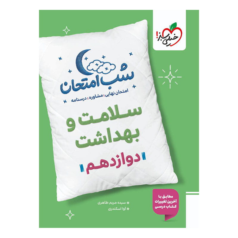 جلد کتاب شب امتحان سلامت و بهداشت دوازدهم (عمومی) خیلی سبز
