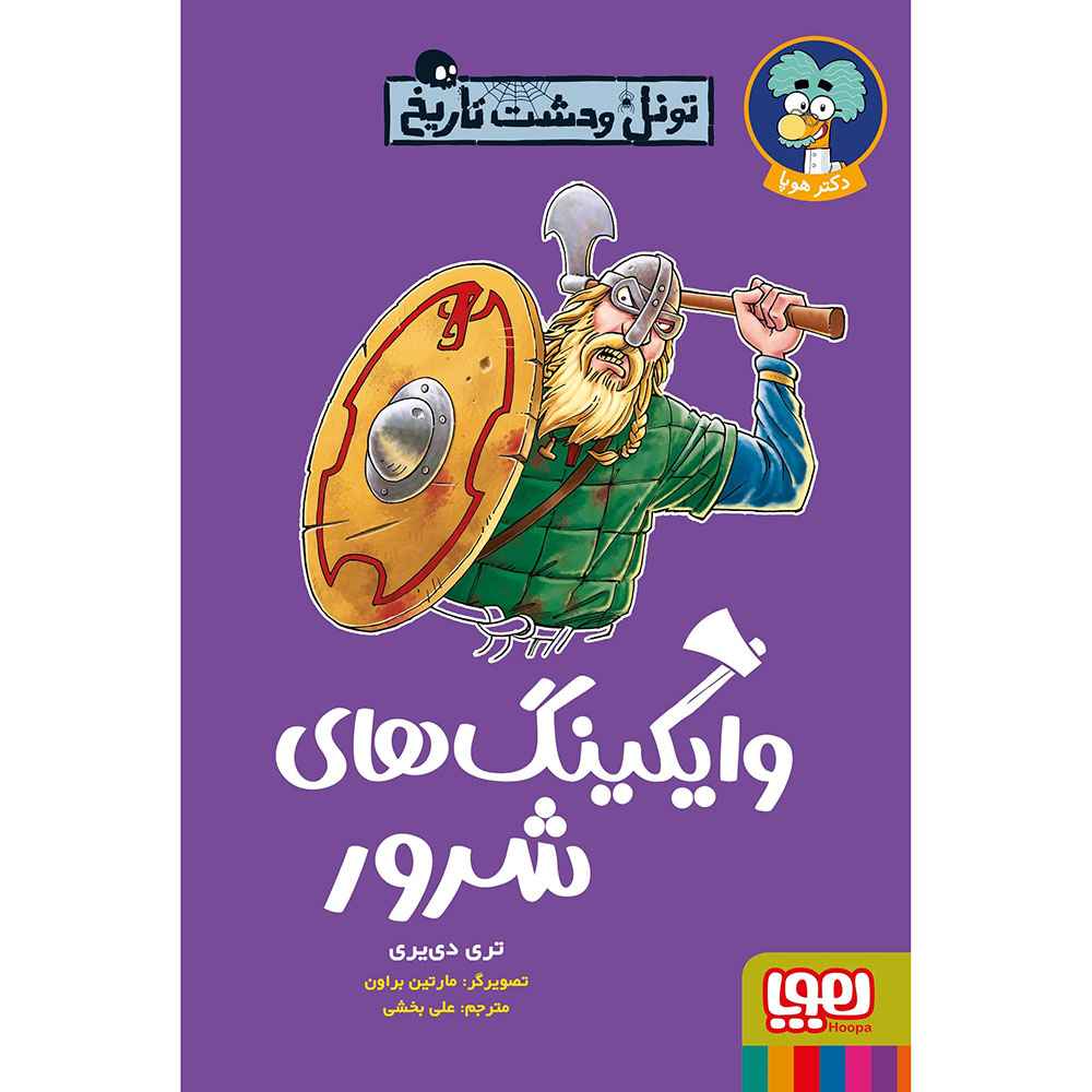 جلد کتاب تونل وحشت تاریخ/ وایکینگ‌های شرور