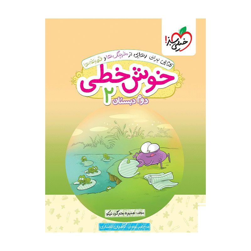 جلد کتاب خوش خطی دوم دبستان خیلی سبز