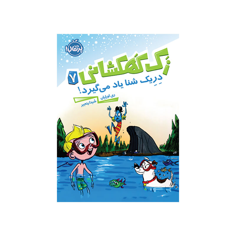 جلد کتاب زک كهكشانی 7 (دريک شنا ياد می گيرد)