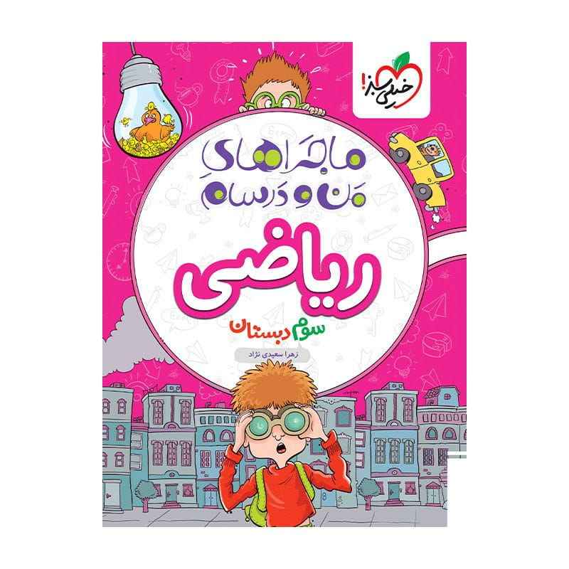 جلد کتاب ماجرا ریاضی سوم دبستان خیلی سبز