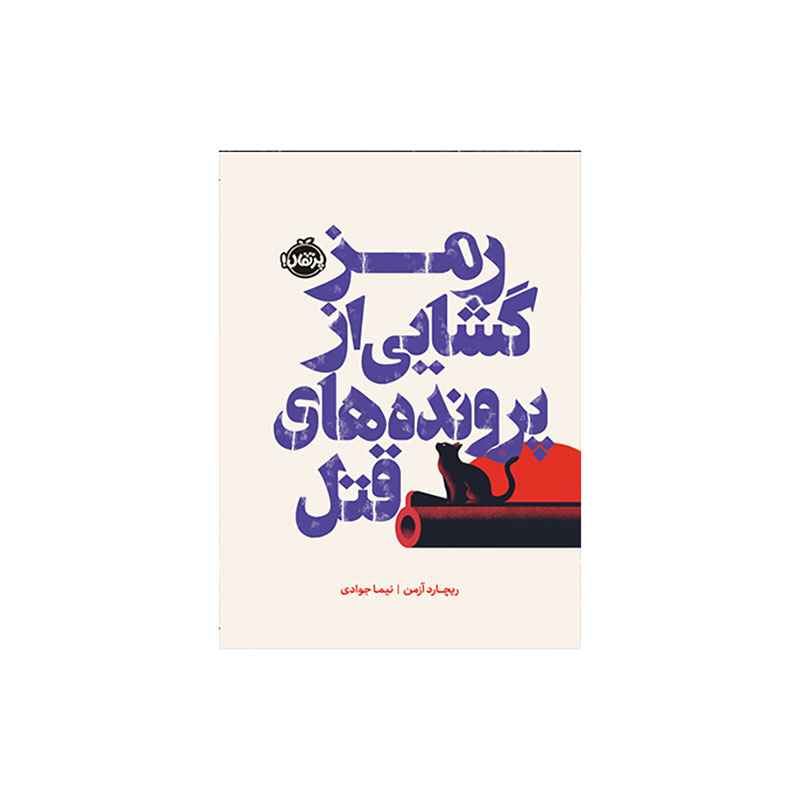 جلد کتاب رمزگشایی از پرونده‌های قتل